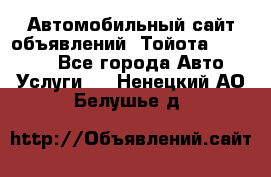 Автомобильный сайт объявлений (Тойота, Toyota) - Все города Авто » Услуги   . Ненецкий АО,Белушье д.